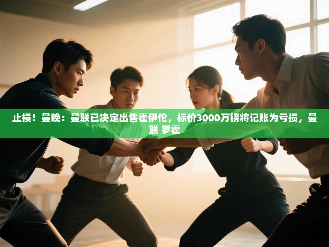 止损！曼晚：曼联已决定出售霍伊伦，标价3000万镑将记账为亏损，曼联 罗霍  第2张