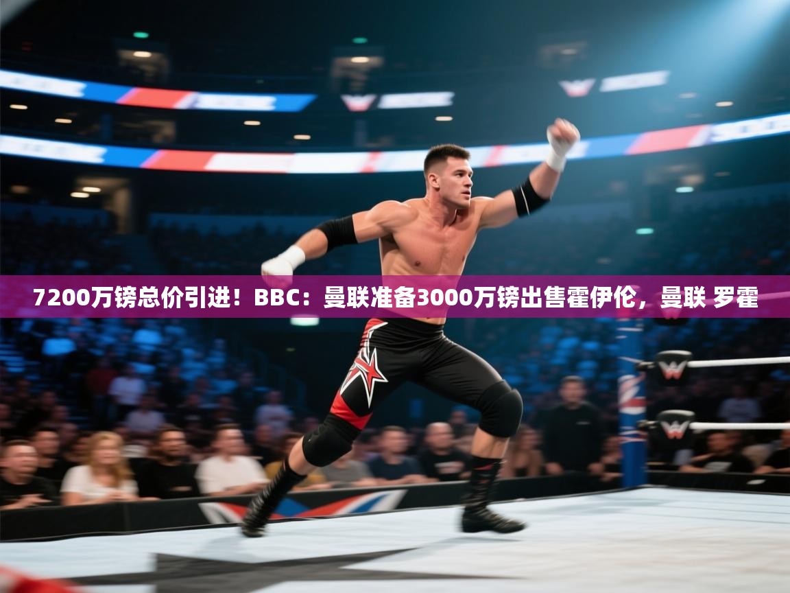 7200万镑总价引进!BBC:曼联准备3000万镑出售霍伊伦,曼联 罗霍