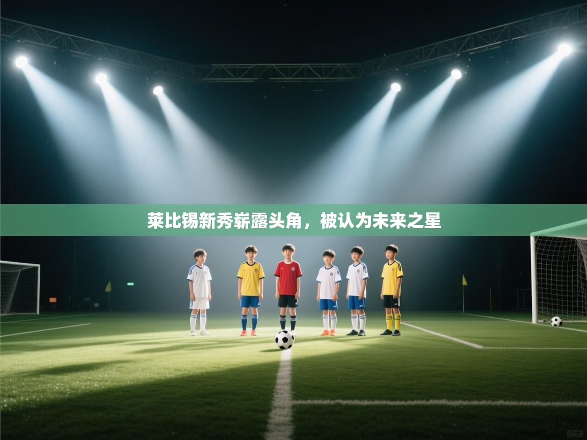 莱比锡新秀崭露头角，被认为未来之星  第1张