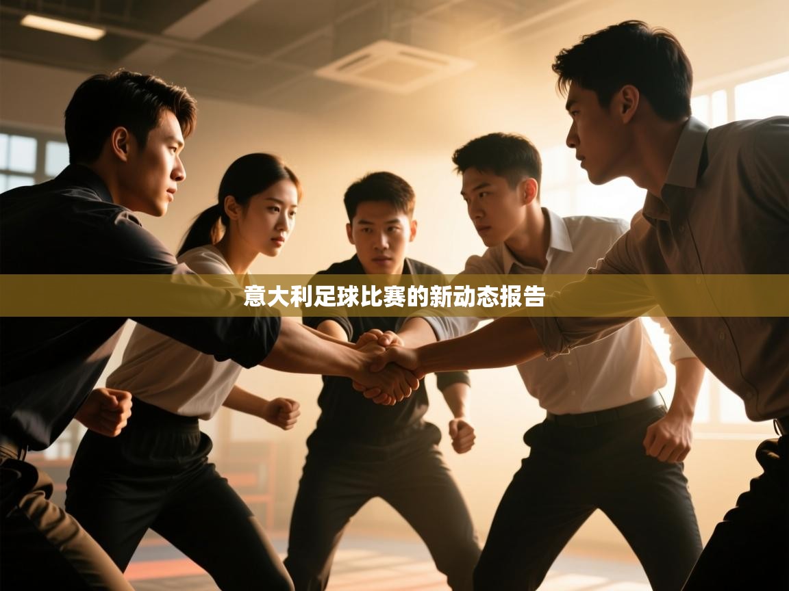 意大利足球比赛的新动态报告  第1张