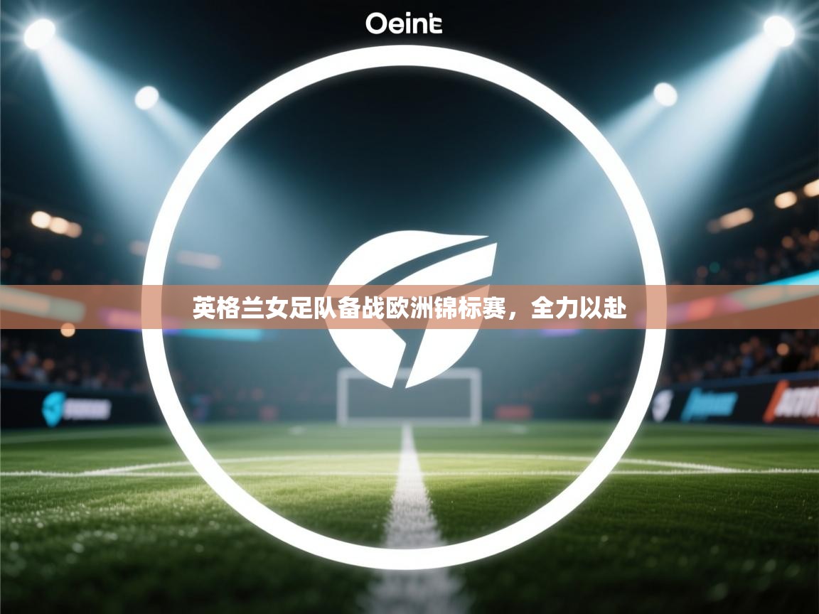 英格兰女足队备战欧洲锦标赛，全力以赴  第2张