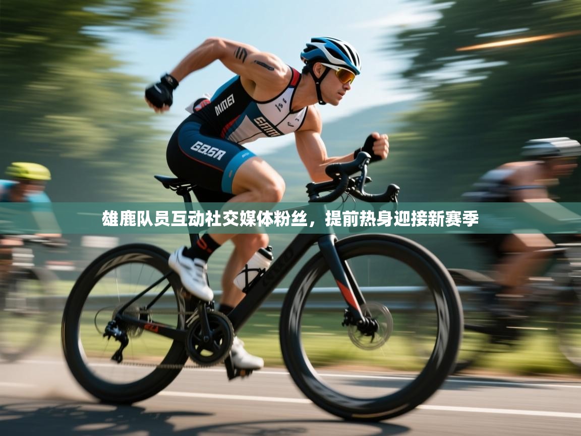 雄鹿队员互动社交媒体粉丝，提前热身迎接新赛季  第2张