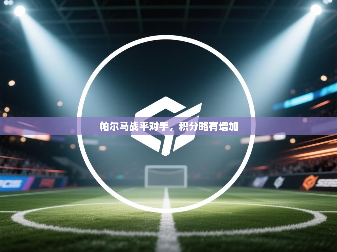 帕尔马战平对手,积分略有增加 第1张