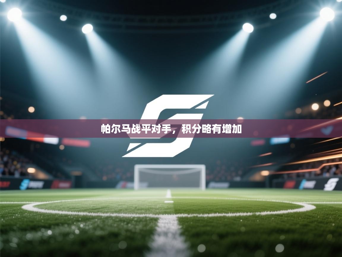 帕尔马战平对手,积分略有增加 第2张