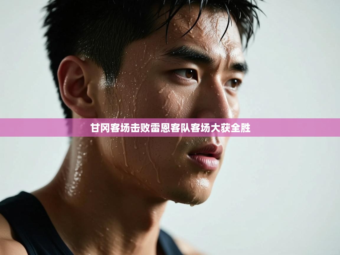 甘冈客场击败雷恩客队客场大获全胜 第1张