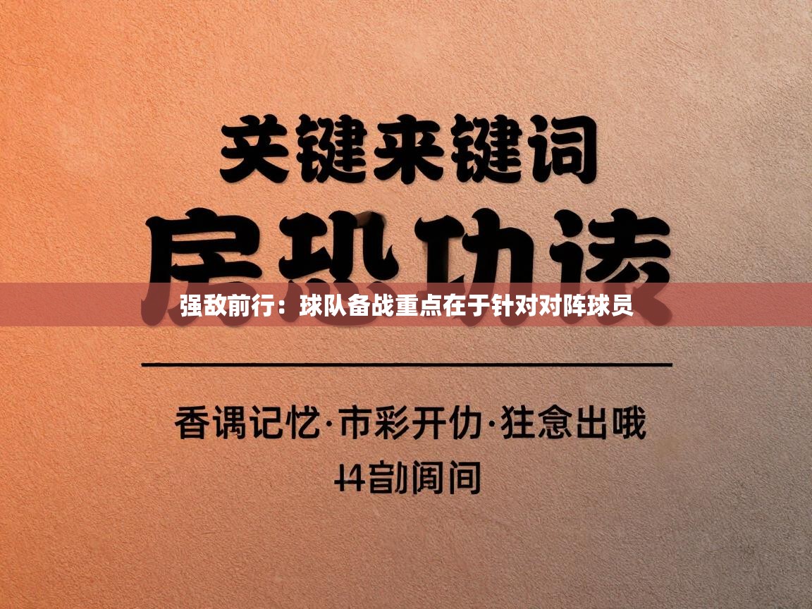 强敌前行：球队备战重点在于针对对阵球员  第1张